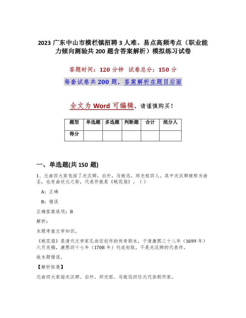 2023广东中山市横栏镇招聘3人难易点高频考点职业能力倾向测验共200题含答案解析模拟练习试卷