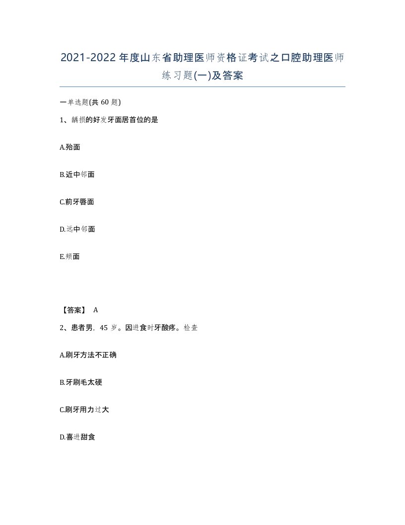 2021-2022年度山东省助理医师资格证考试之口腔助理医师练习题一及答案