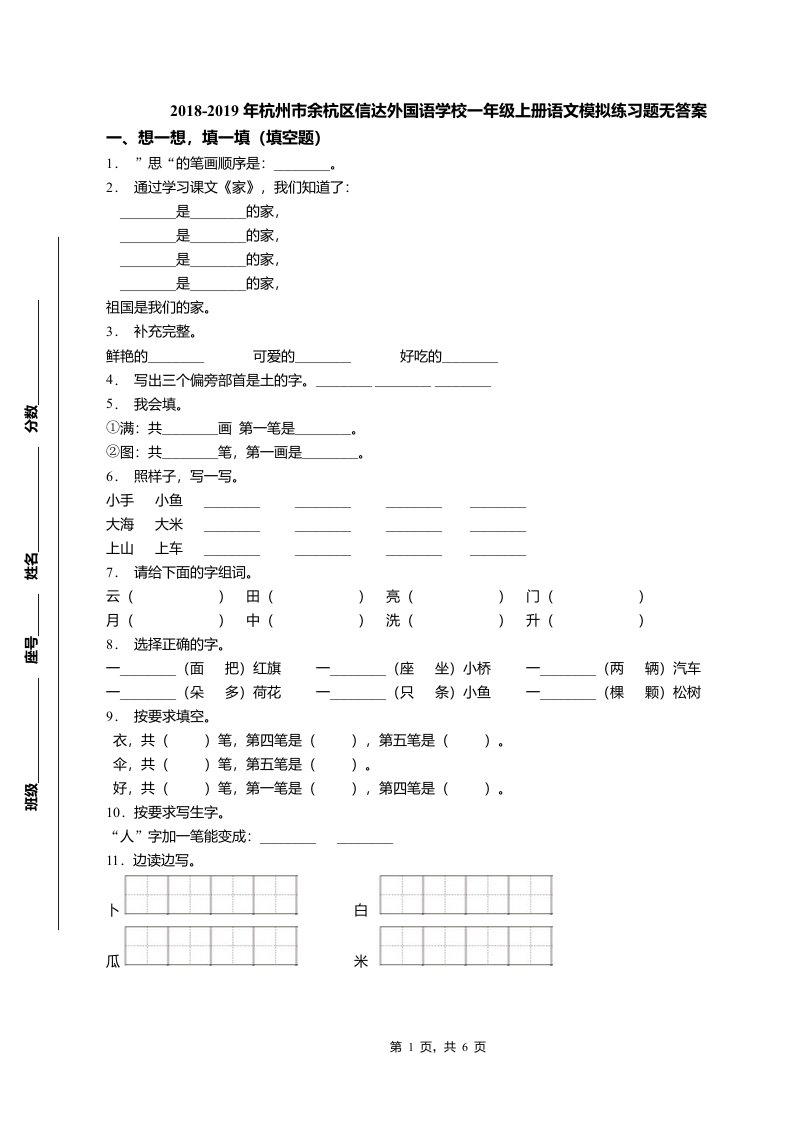 2018-2019年杭州市余杭区信达外国语学校一年级上册语文模拟练习题无答案