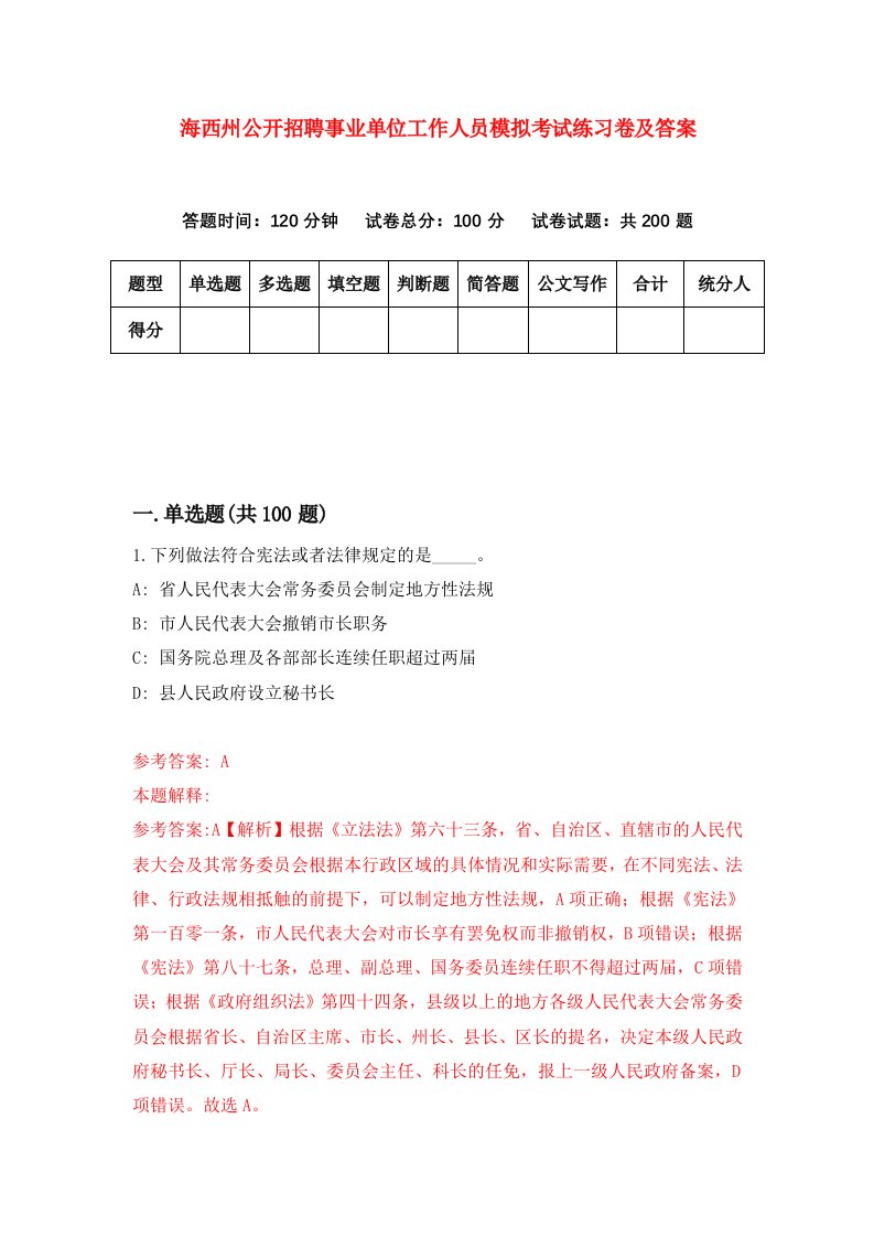 海西州公开招聘事业单位工作人员模拟考试练习卷及答案第9套