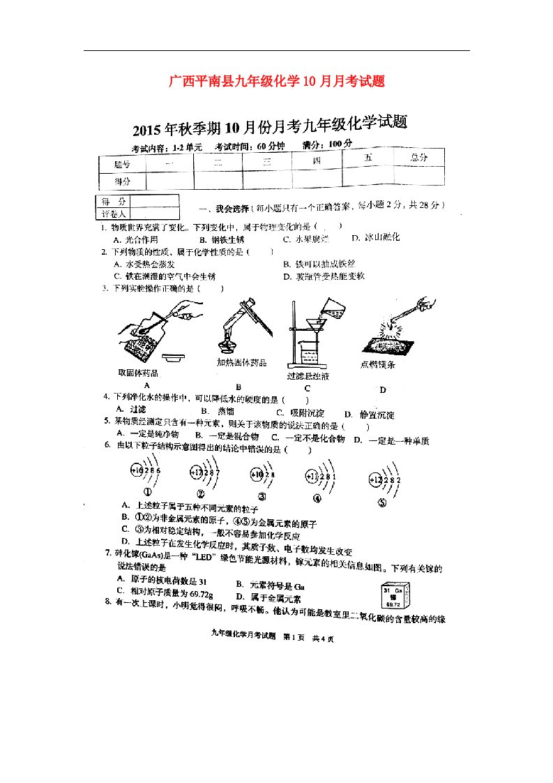 广西平南县九级化学10月月考试题（扫描版）