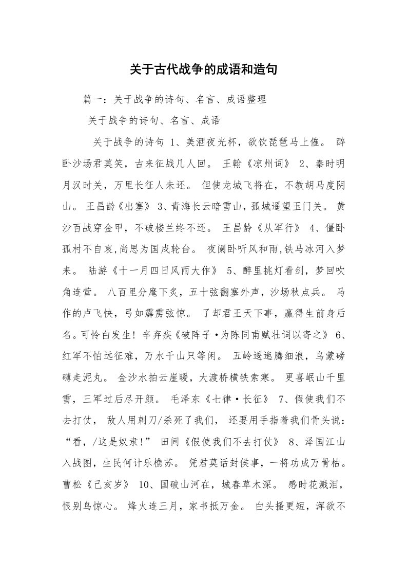 关于古代战争的成语和造句_1