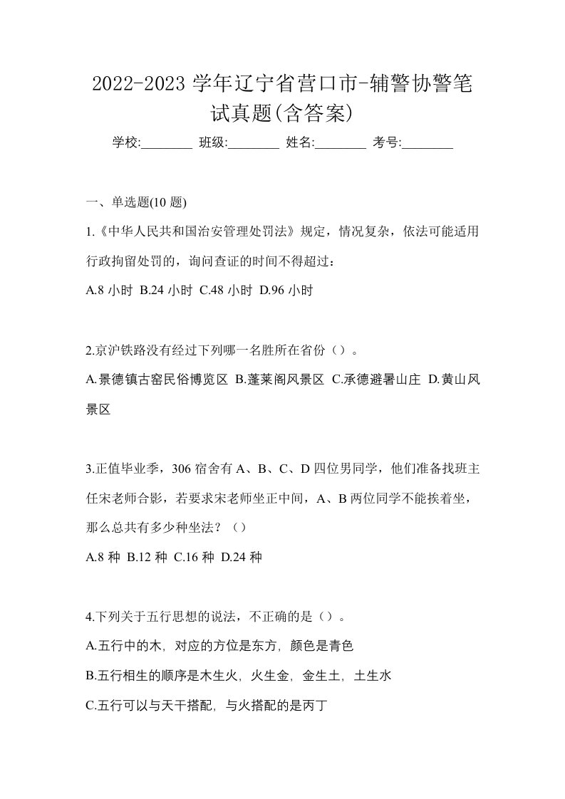 2022-2023学年辽宁省营口市-辅警协警笔试真题含答案