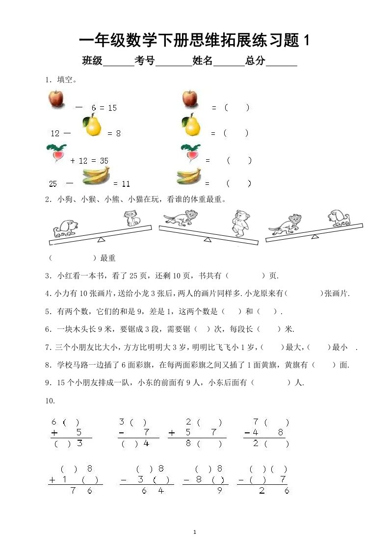 小学数学一年级下册思维拓展练习题（共4套）