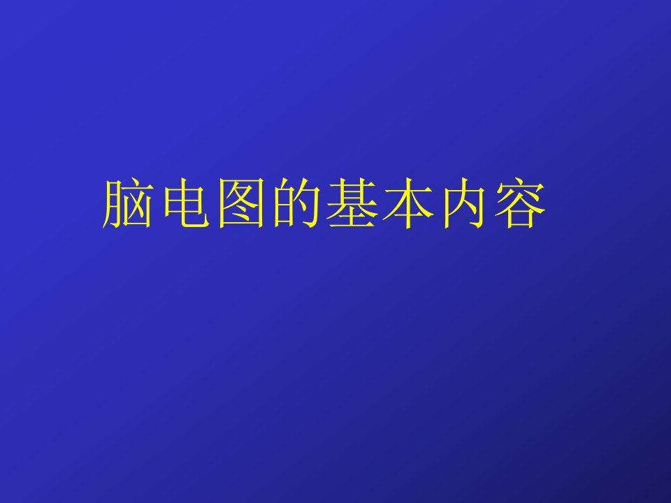 《脑电图的基本内容》PPT课件