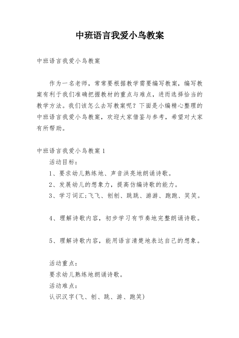 中班语言我爱小鸟教案