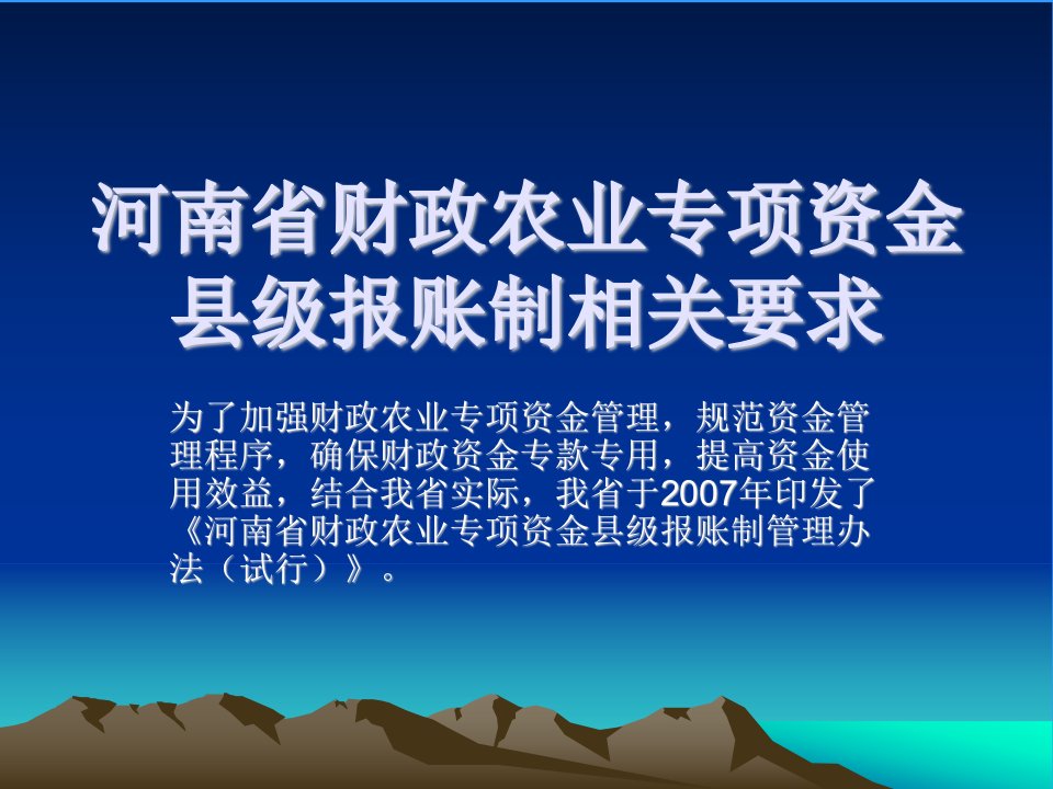 河南省财政农业专业专项资金县级报账的有关要求