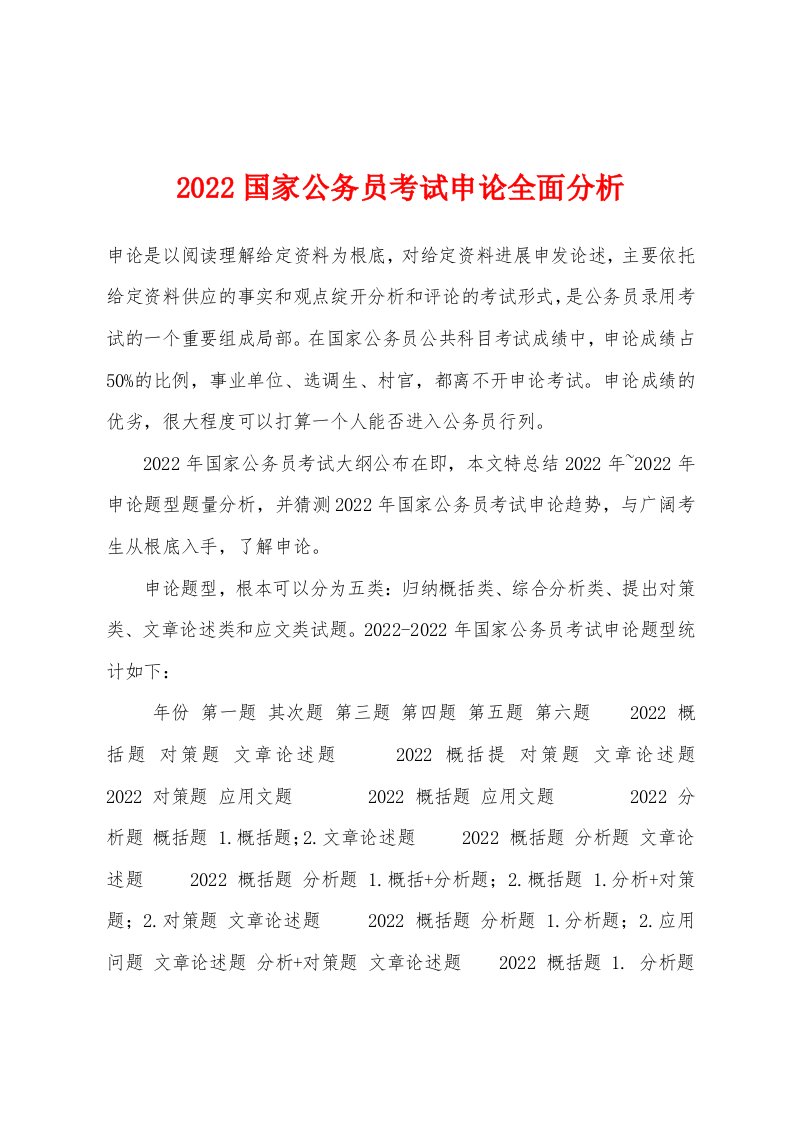 2022年国家公务员考试申论全面分析