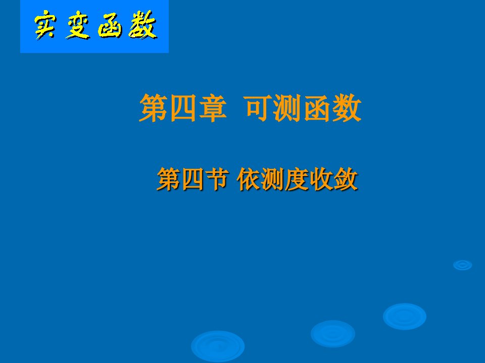 可测函数的收敛性续