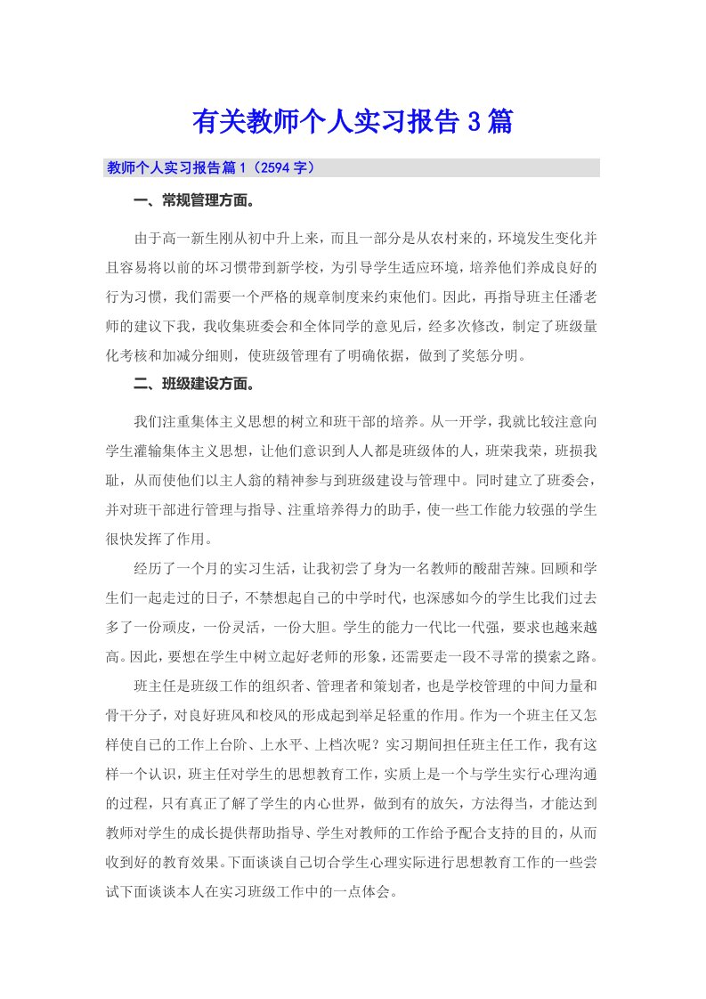 有关教师个人实习报告3篇