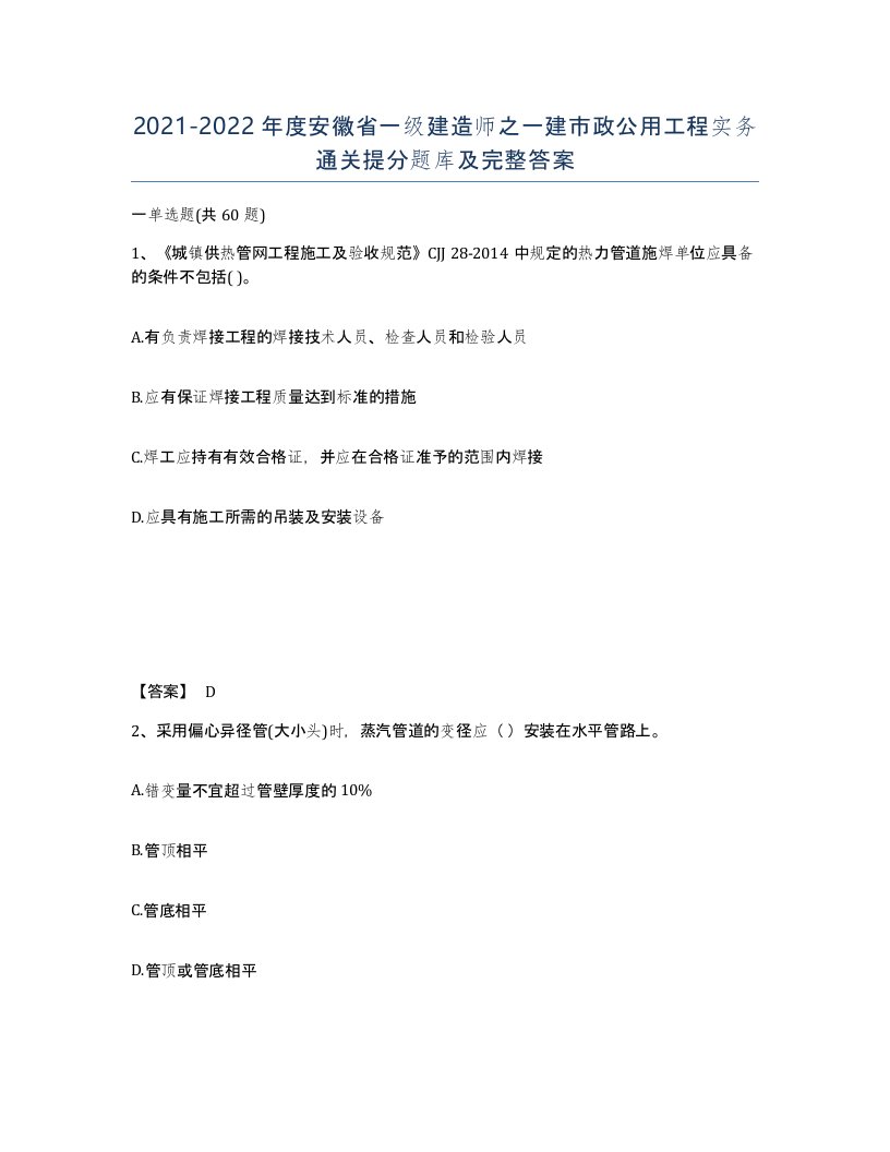 2021-2022年度安徽省一级建造师之一建市政公用工程实务通关提分题库及完整答案