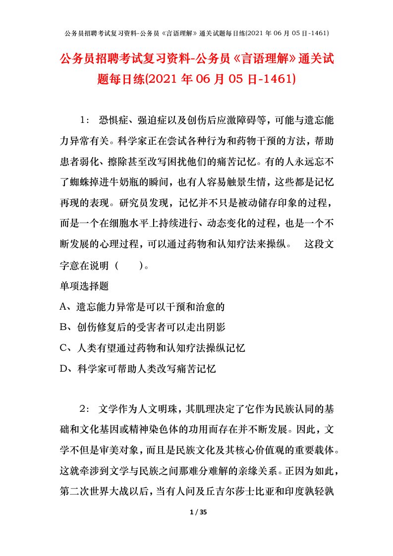 公务员招聘考试复习资料-公务员言语理解通关试题每日练2021年06月05日-1461