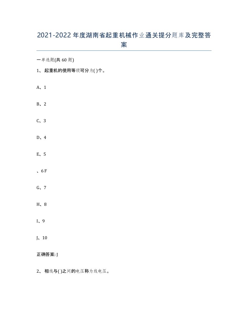 20212022年度湖南省起重机械作业通关提分题库及完整答案