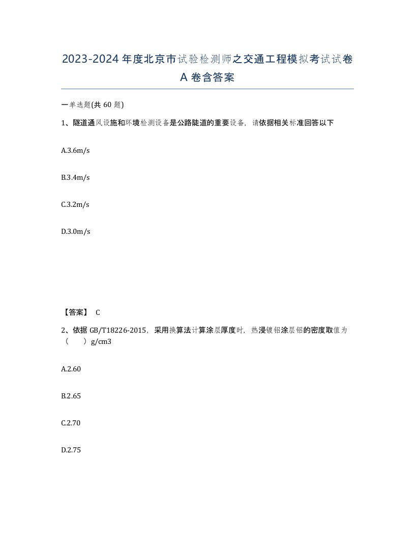 2023-2024年度北京市试验检测师之交通工程模拟考试试卷A卷含答案