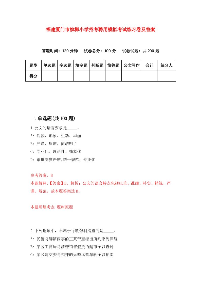 福建厦门市槟榔小学招考聘用模拟考试练习卷及答案第7卷