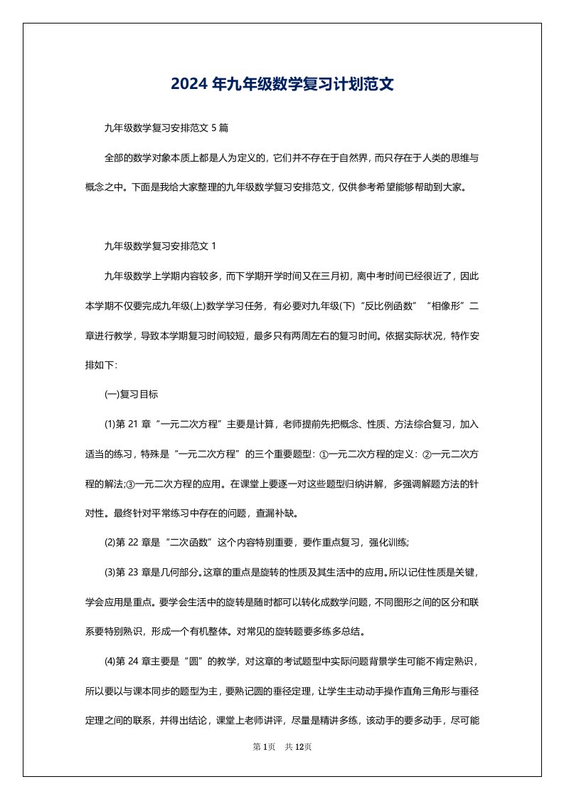 2024年九年级数学复习计划范文