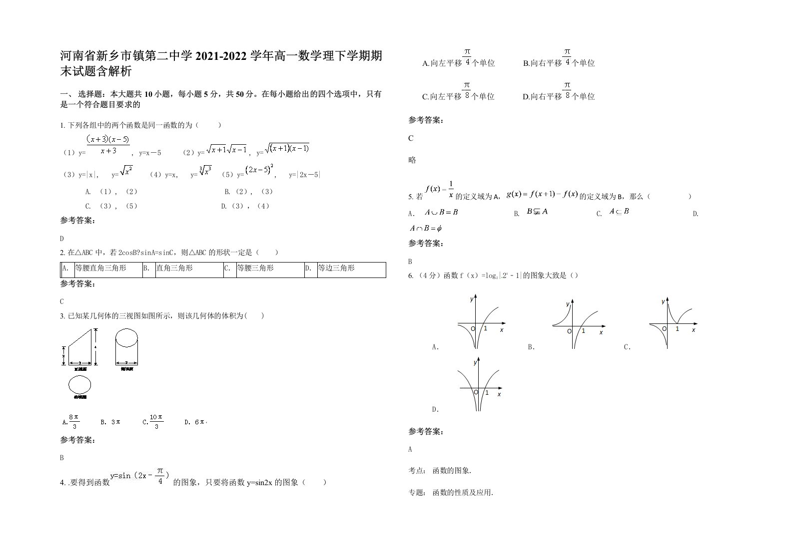 河南省新乡市镇第二中学2021-2022学年高一数学理下学期期末试题含解析