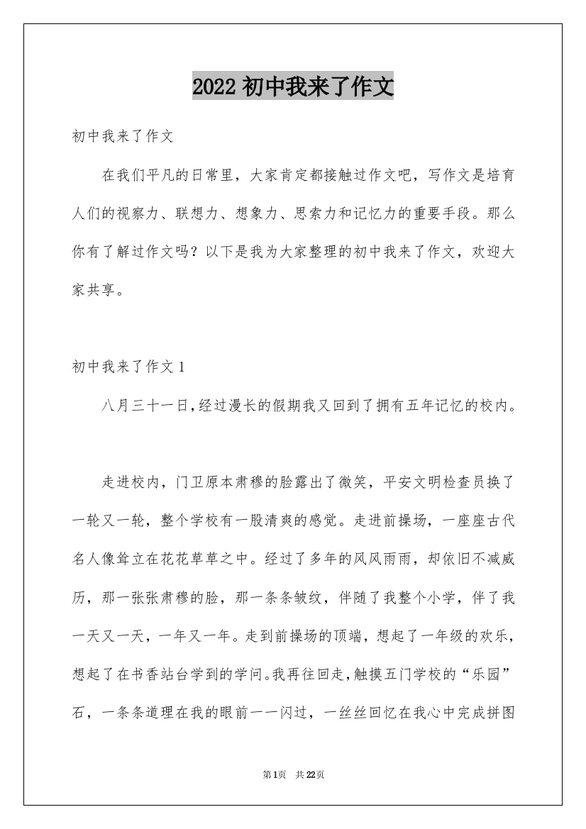 2022初中我来了作文_2