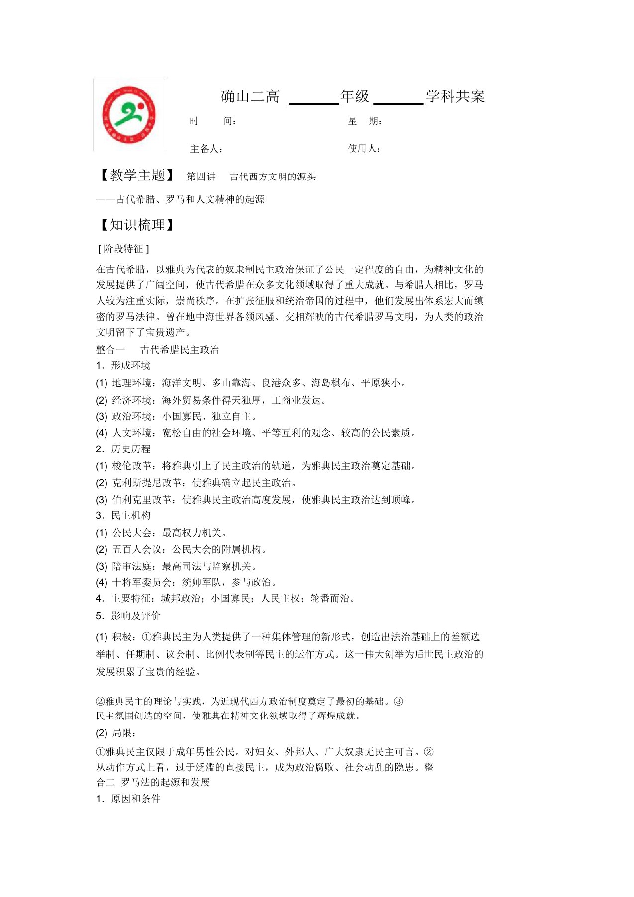 河南省确山县第二高级中学高三历史专题复习教案：第四讲古代西方文明的源头