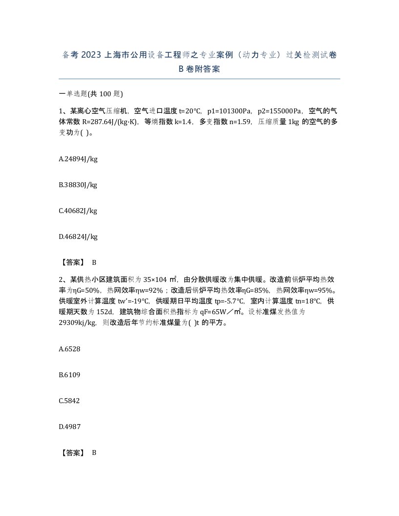 备考2023上海市公用设备工程师之专业案例动力专业过关检测试卷B卷附答案