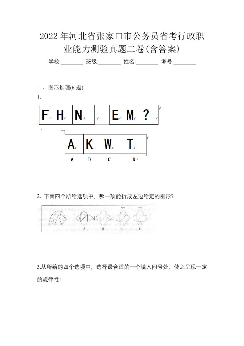 2022年河北省张家口市公务员省考行政职业能力测验真题二卷含答案