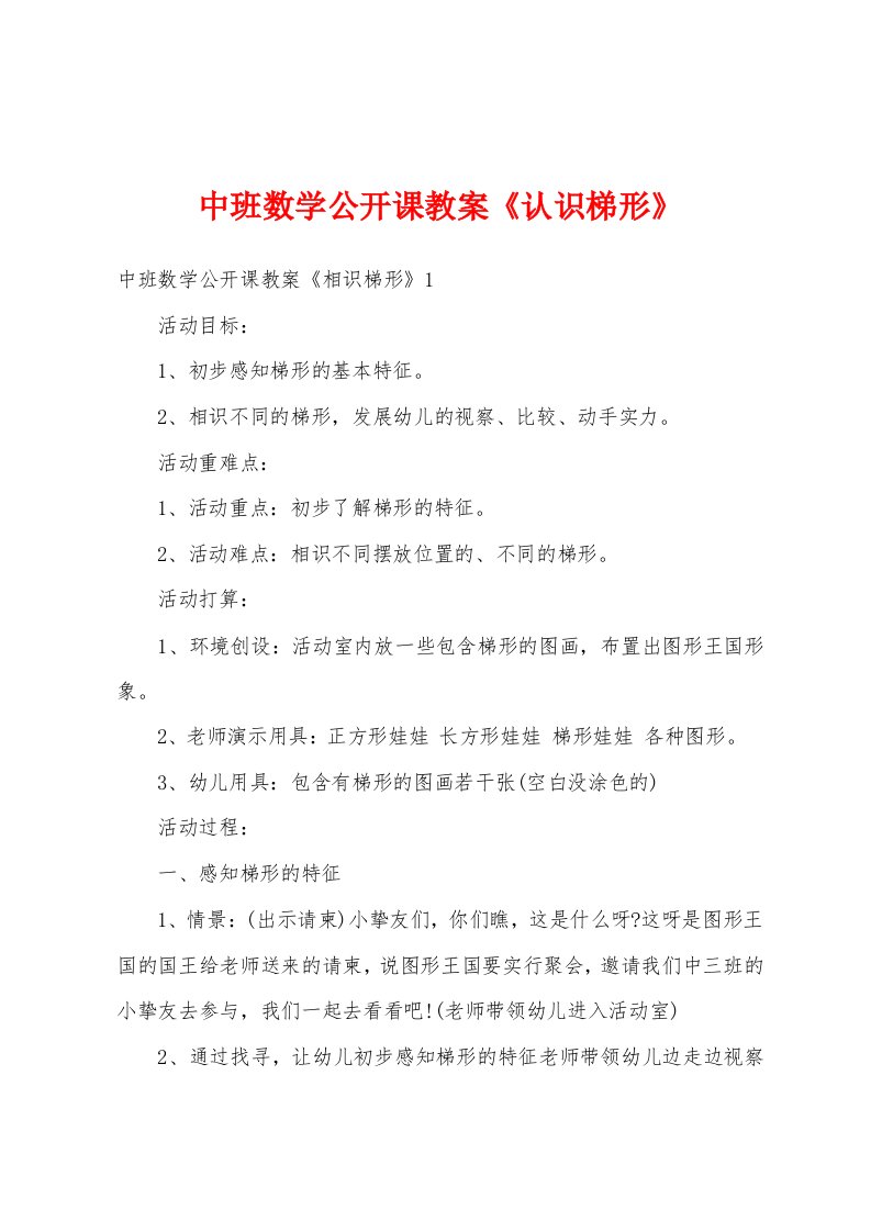 中班数学公开课教案《认识梯形》