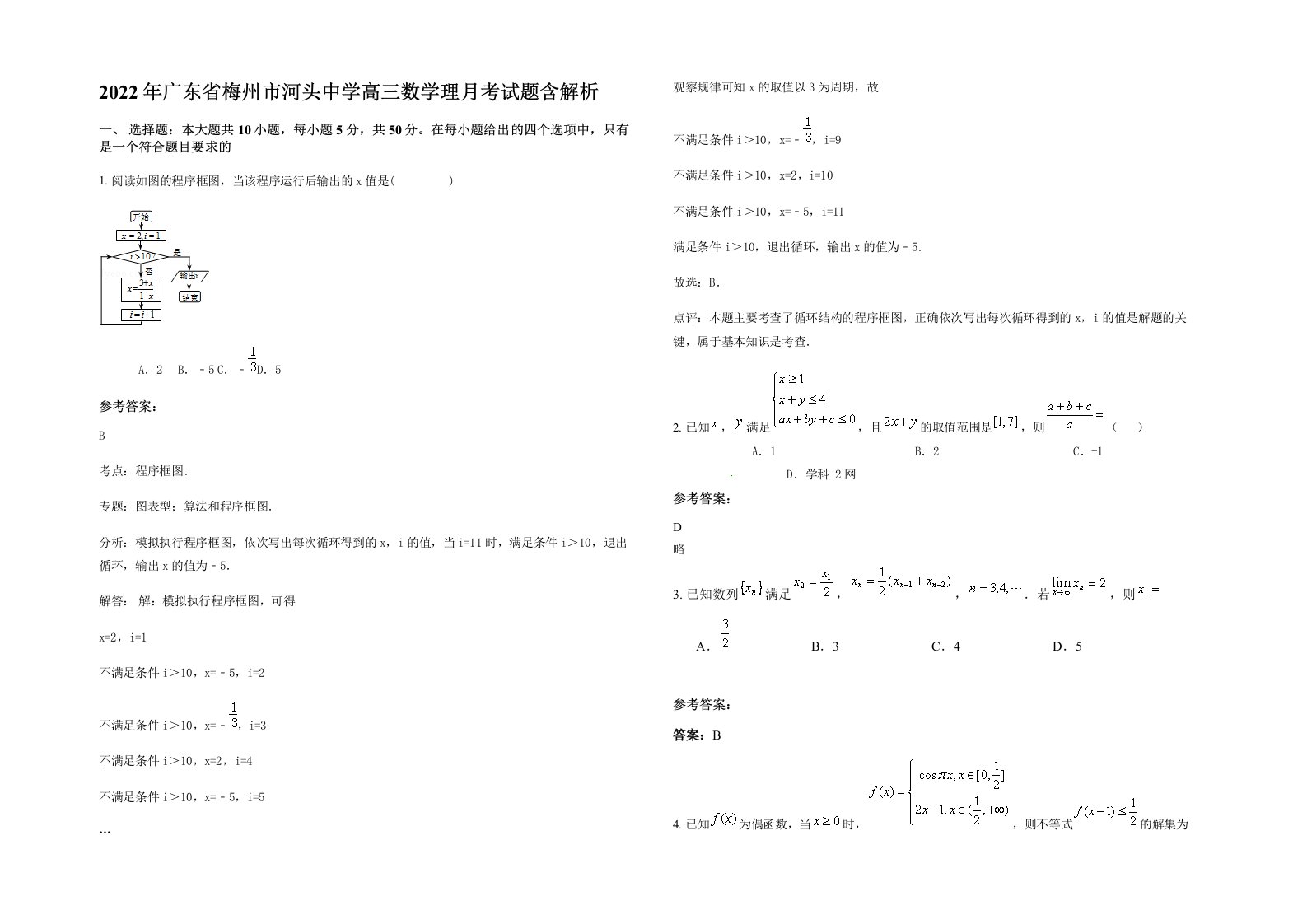 2022年广东省梅州市河头中学高三数学理月考试题含解析