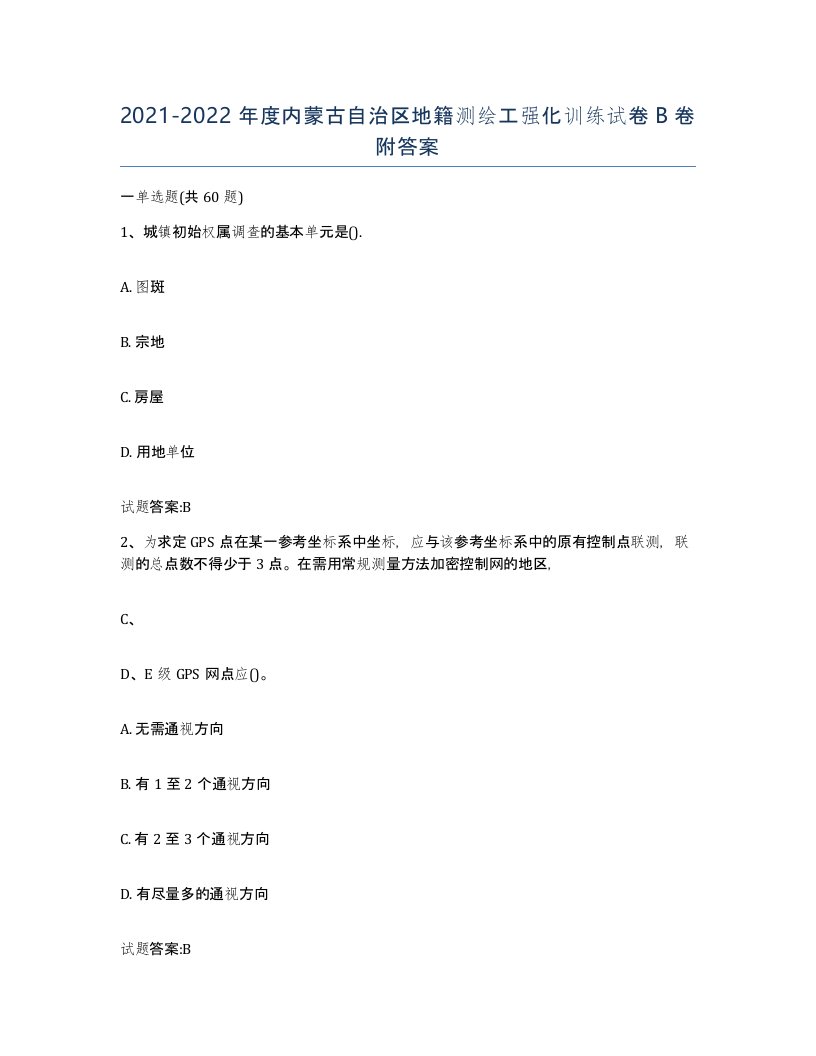 2021-2022年度内蒙古自治区地籍测绘工强化训练试卷B卷附答案