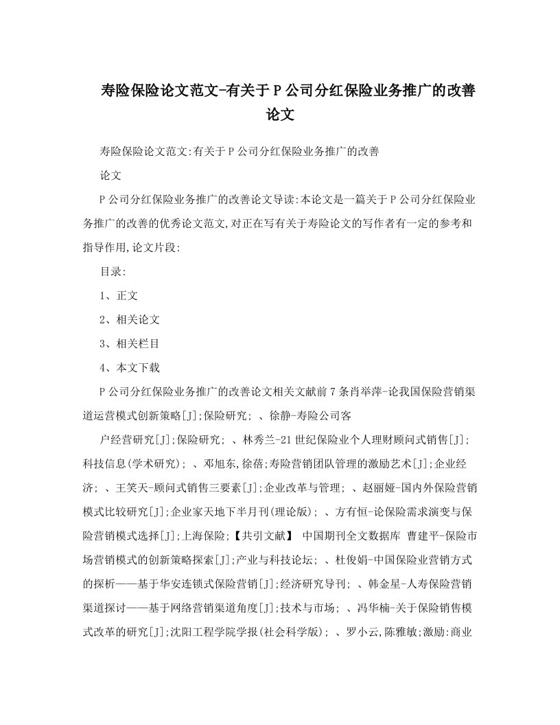 寿险保险论文范文-有关于P公司分红保险业务推广的改善论文