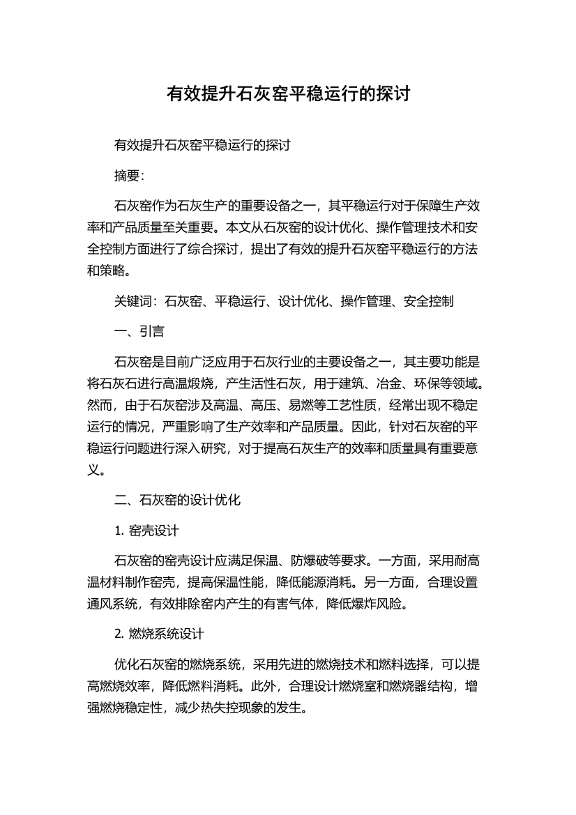 有效提升石灰窑平稳运行的探讨