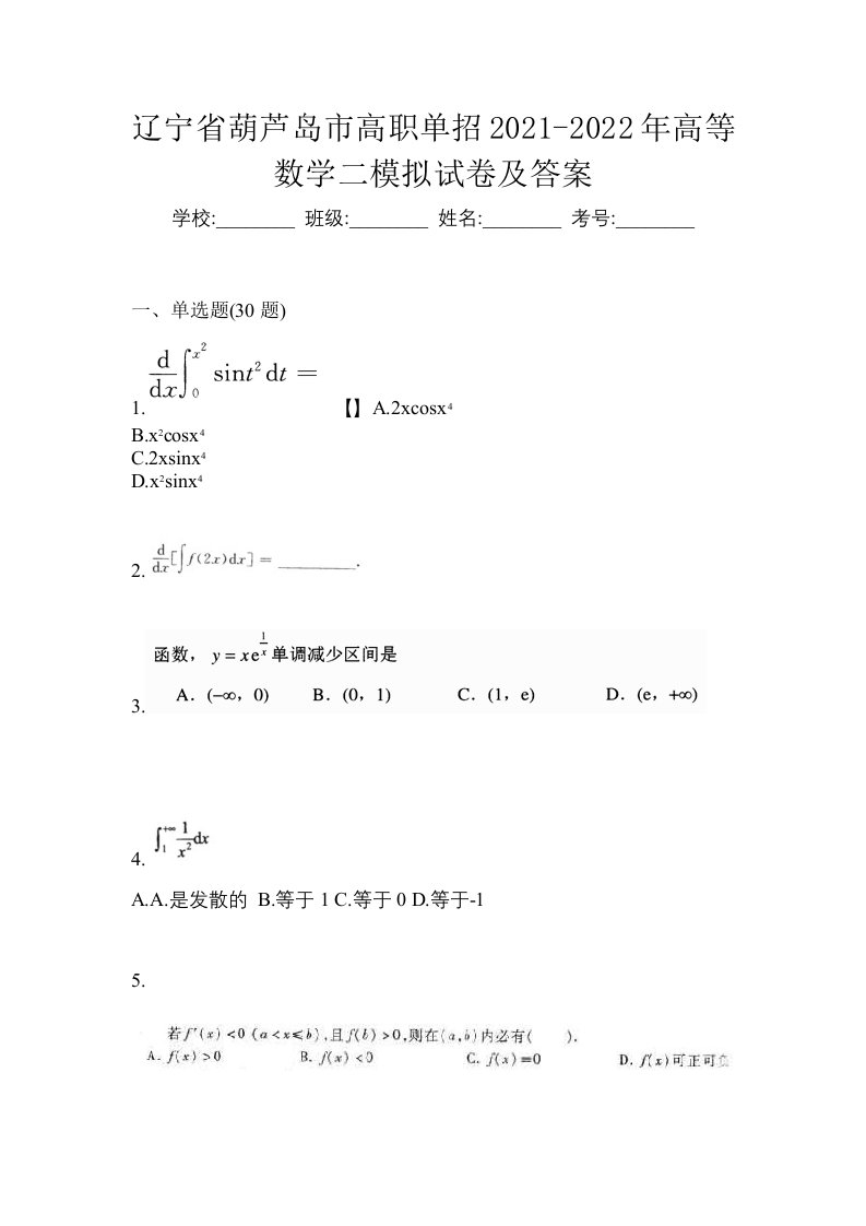 辽宁省葫芦岛市高职单招2021-2022年高等数学二模拟试卷及答案