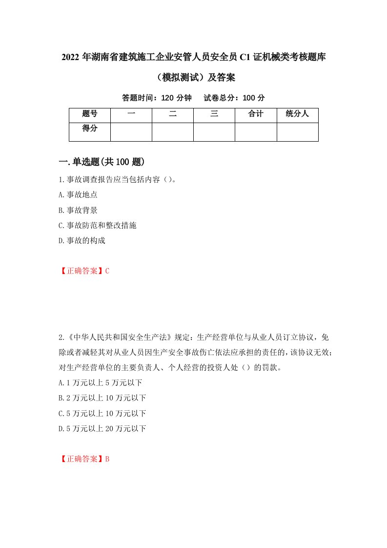 2022年湖南省建筑施工企业安管人员安全员C1证机械类考核题库模拟测试及答案24