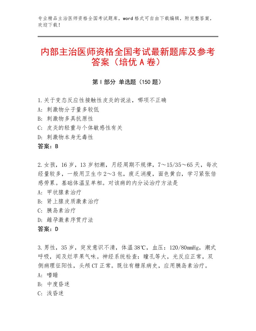 2022—2023年主治医师资格全国考试内部题库（精选题）