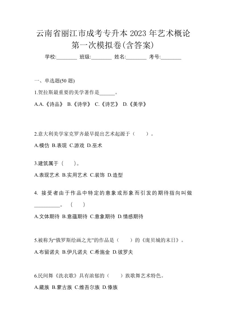 云南省丽江市成考专升本2023年艺术概论第一次模拟卷含答案