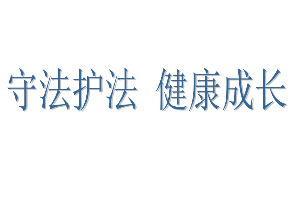 湘教版思品七下《法律伴我们健康成长》