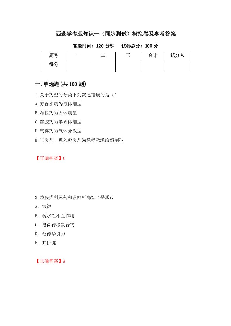 西药学专业知识一同步测试模拟卷及参考答案第32卷