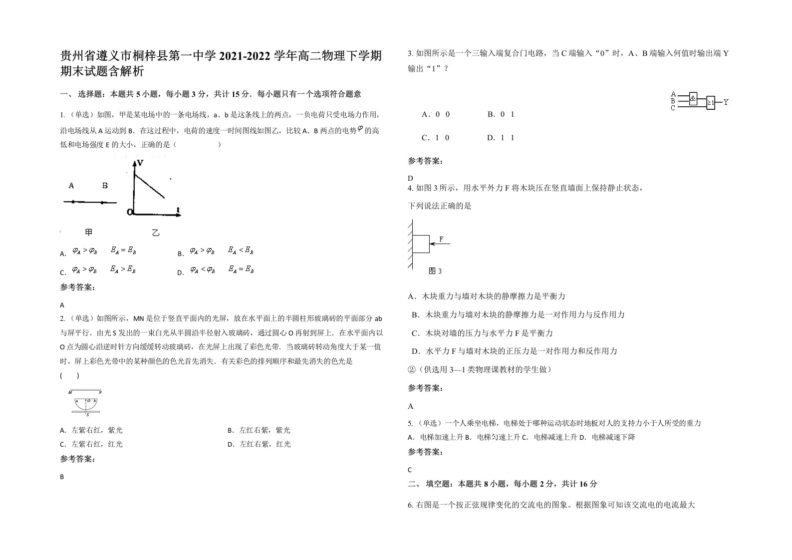 贵州省遵义市桐梓县第一中学2021-2022学年高二物理下学期期末试题含解析