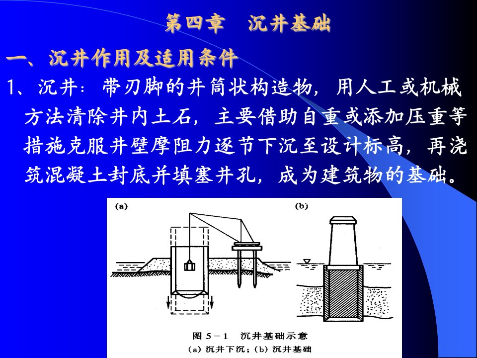 《沉井基础》PPT课件