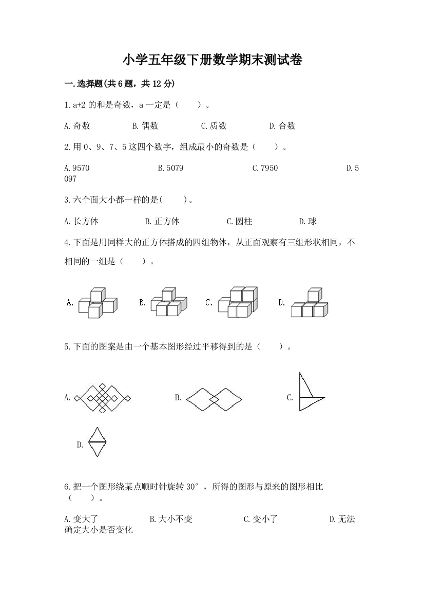 小学五年级下册数学期末测试卷含完整答案（易错题）