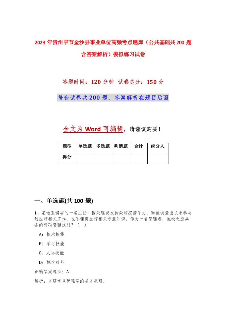 2023年贵州毕节金沙县事业单位高频考点题库公共基础共200题含答案解析模拟练习试卷