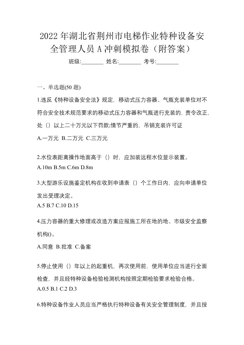 2022年湖北省荆州市电梯作业特种设备安全管理人员A冲刺模拟卷附答案