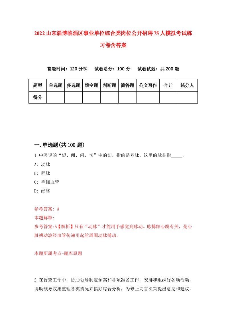 2022山东淄博临淄区事业单位综合类岗位公开招聘75人模拟考试练习卷含答案4