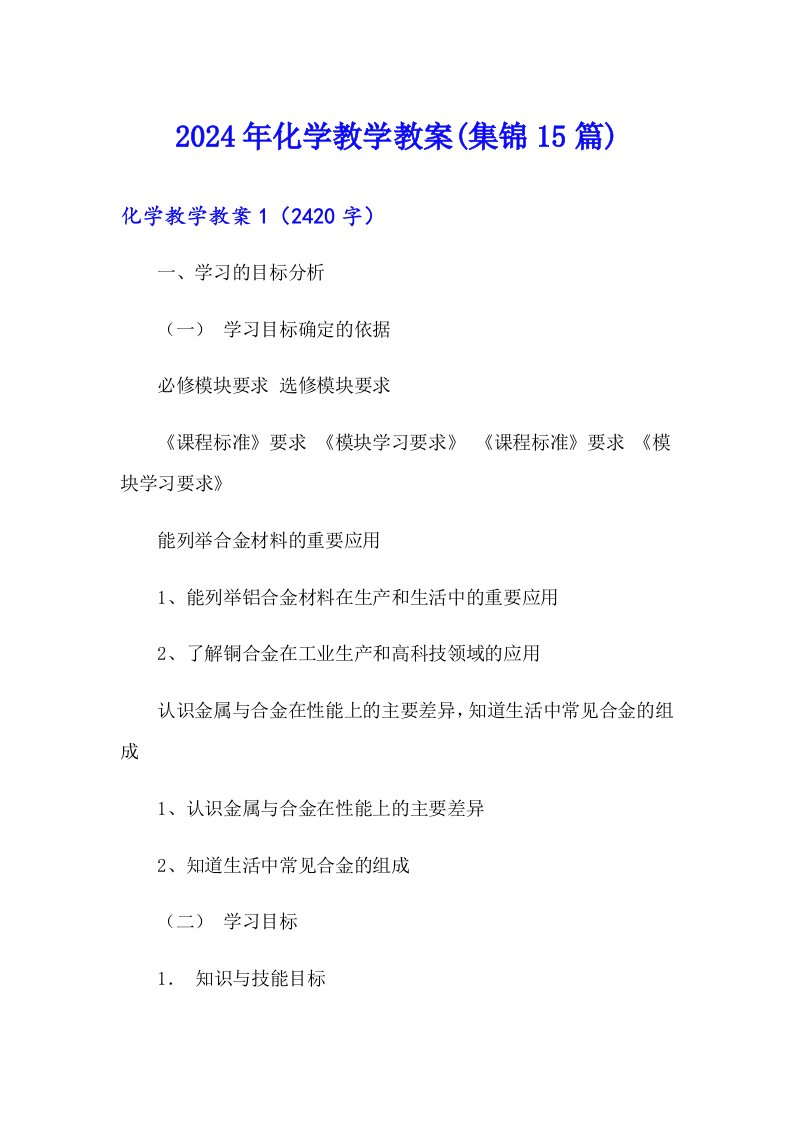 2024年化学教学教案(集锦15篇)