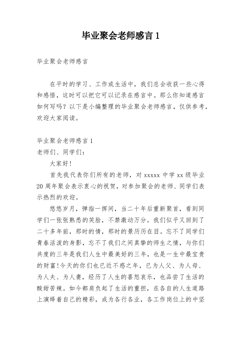 毕业聚会老师感言1