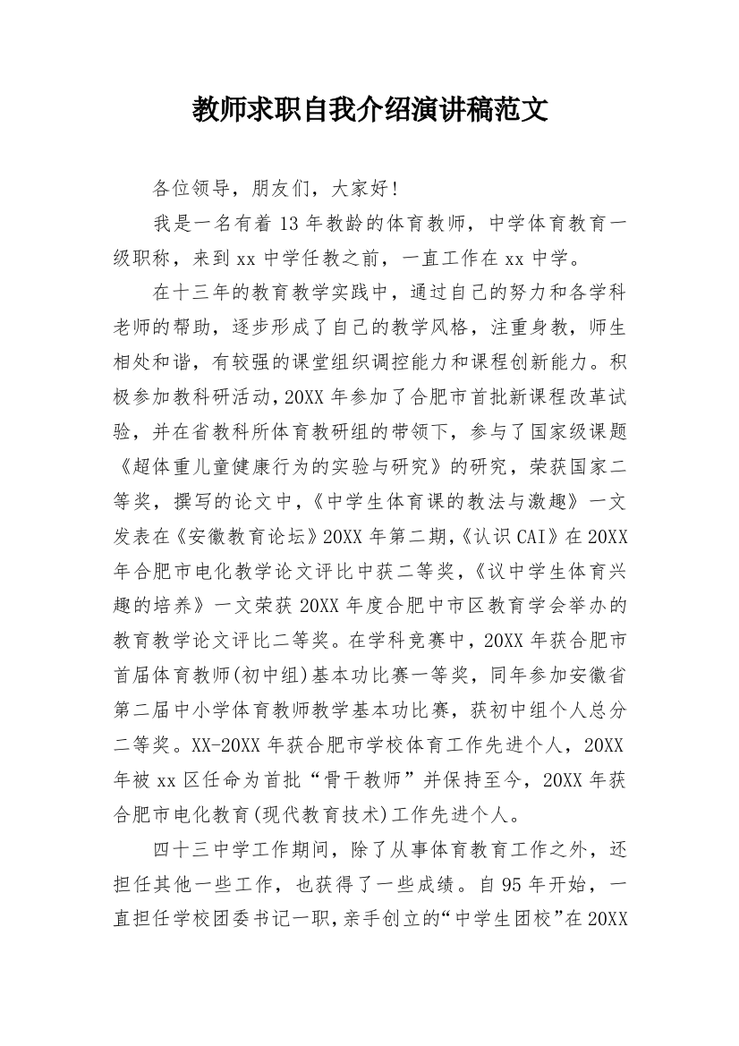 教师求职自我介绍演讲稿范文