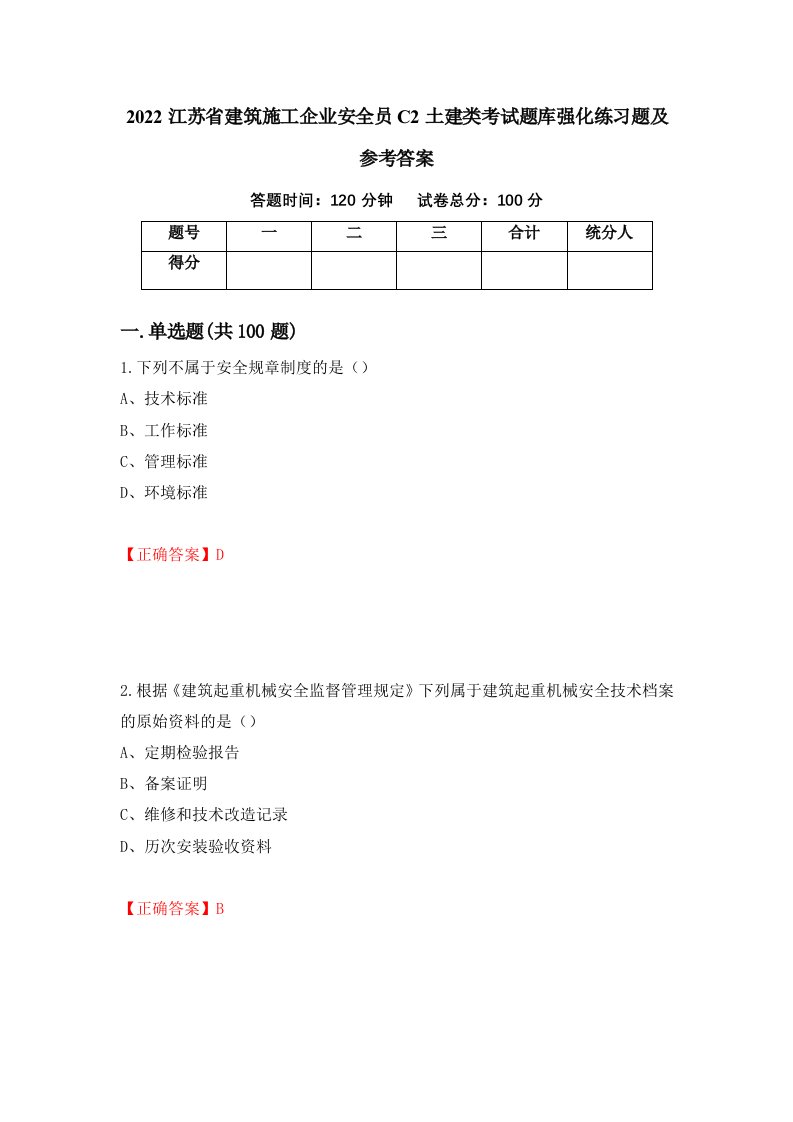 2022江苏省建筑施工企业安全员C2土建类考试题库强化练习题及参考答案第71版