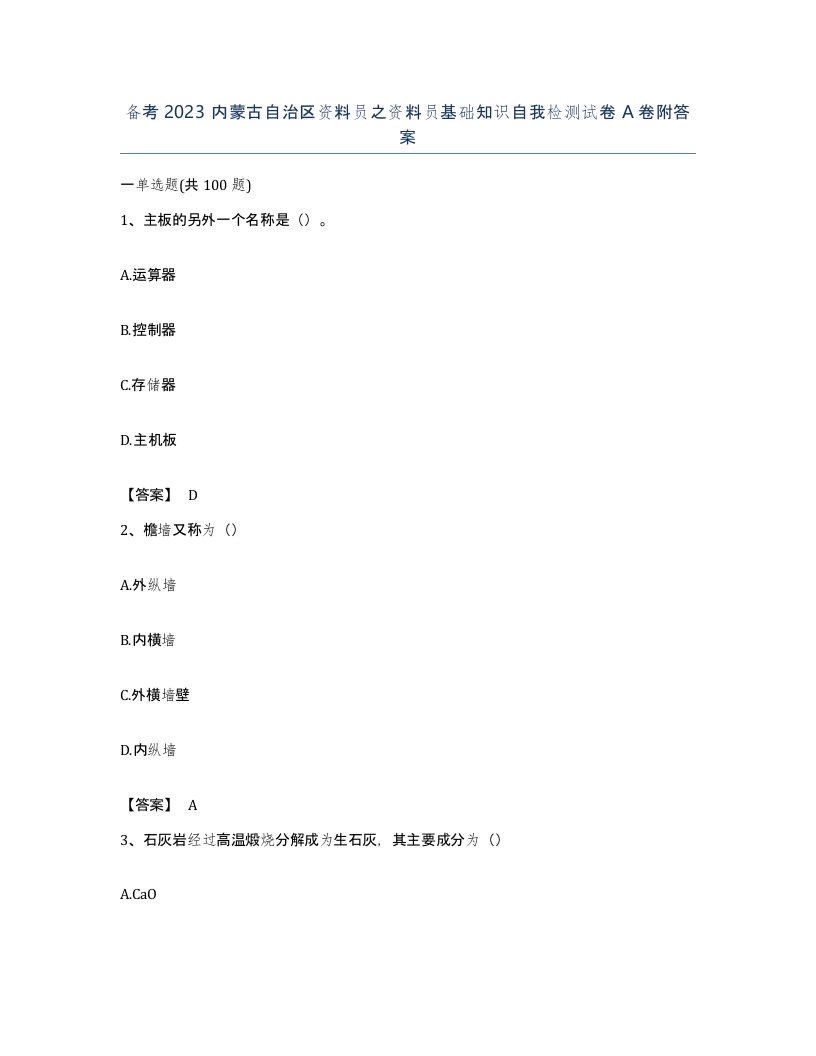 备考2023内蒙古自治区资料员之资料员基础知识自我检测试卷A卷附答案