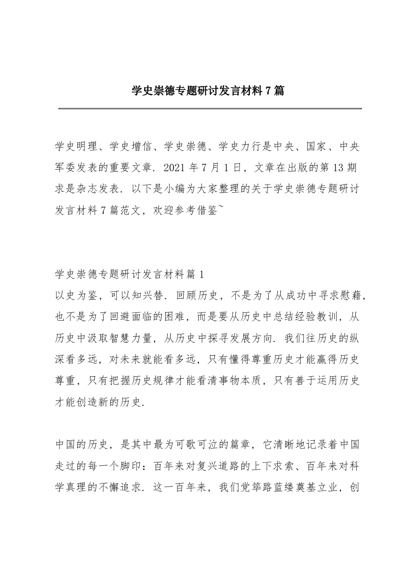 学史崇德专题研讨发言材料7篇