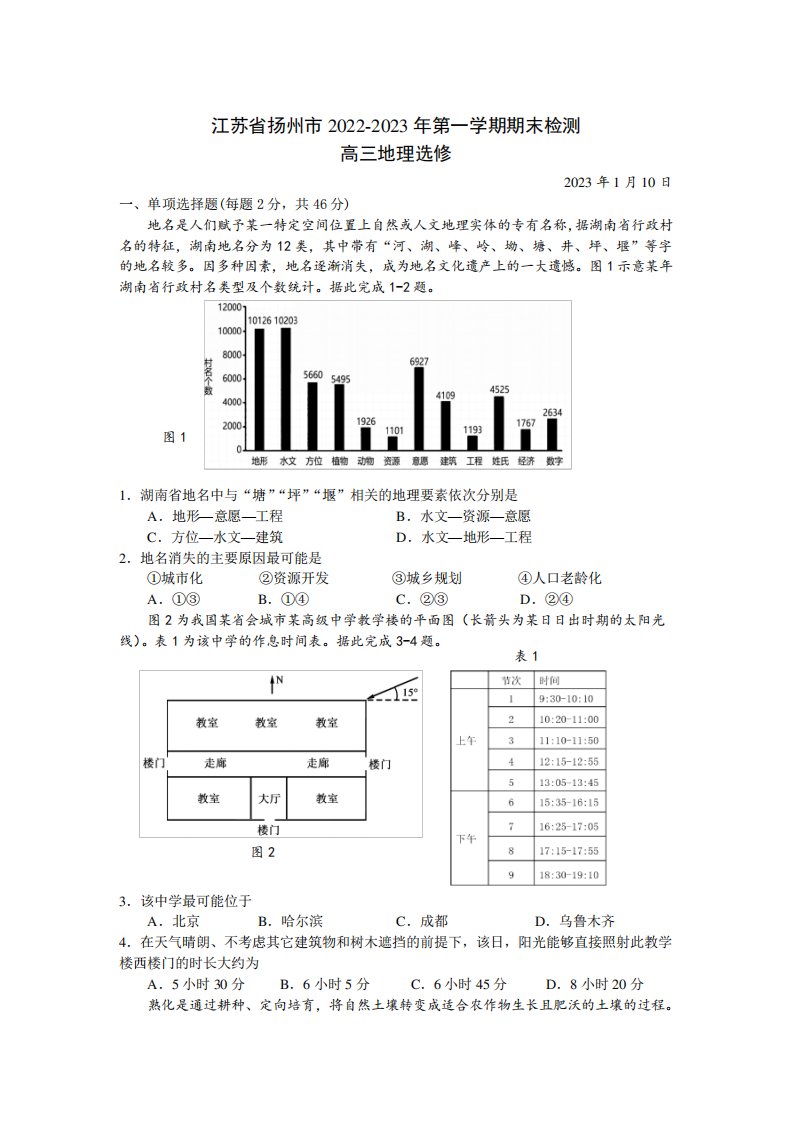 2023届江苏省扬州市高三上学期期末考试地理试卷含答案