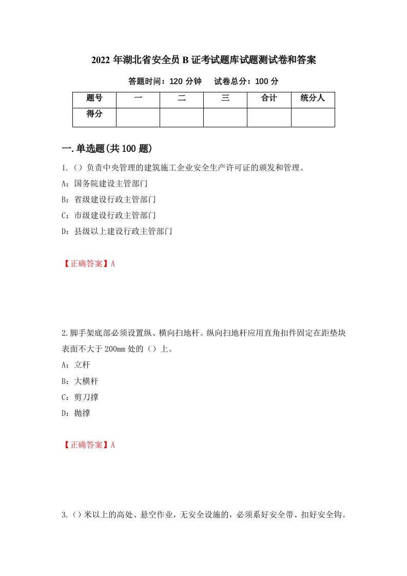 2022年湖北省安全员B证考试题库试题测试卷和答案第90期